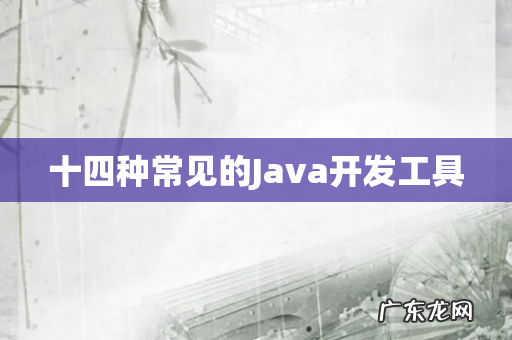 十四种常见的Java开发工具