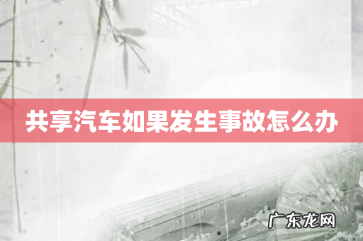 共享汽车如果发生事故怎么办