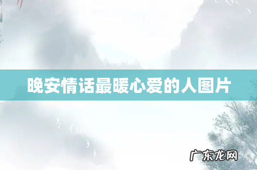 晚安情话最暖心爱的人图片