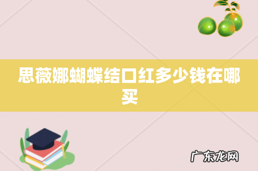 思薇娜蝴蝶结口红多少钱在哪买