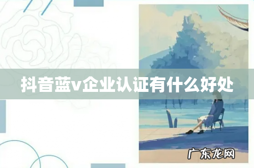 抖音蓝v企业认证有什么好处