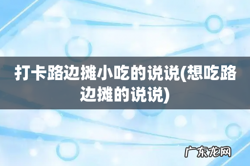 想吃路边摊的说说 打卡路边摊小吃的说说