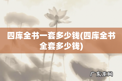 四库全书全套多少钱 四库全书一套多少钱