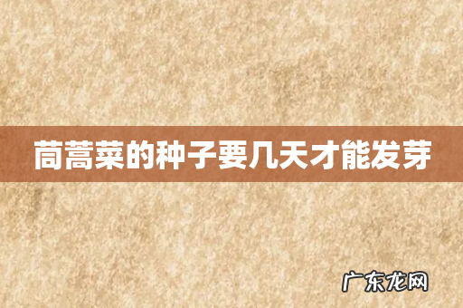 茼蒿菜的种子要几天才能发芽
