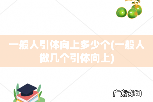 一般人做几个引体向上 一般人引体向上多少个