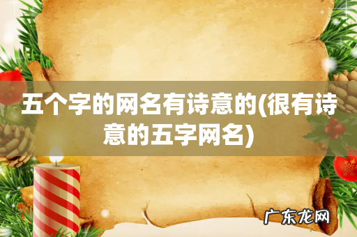 很有诗意的五字网名 五个字的网名有诗意的