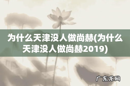 为什么天津没人做尚赫2019 为什么天津没人做尚赫