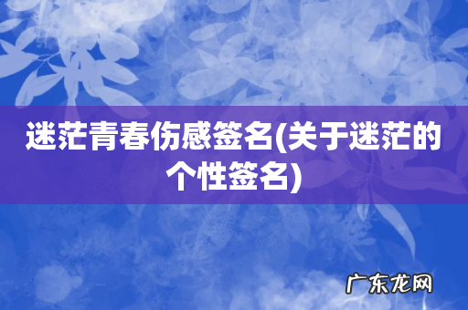 关于迷茫的个性签名 迷茫青春伤感签名
