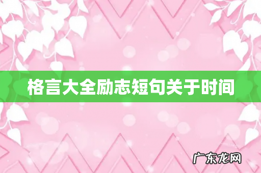 格言大全励志短句关于时间