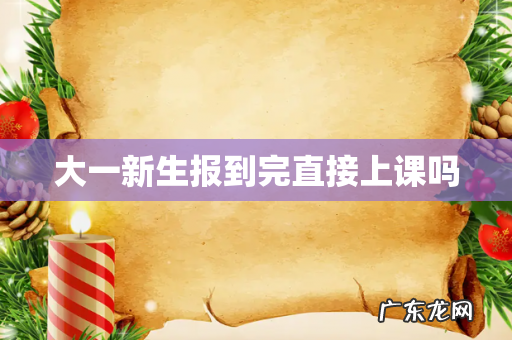 大一新生报到完直接上课吗