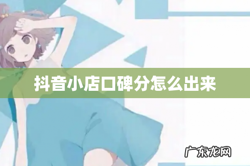 抖音小店口碑分怎么出来