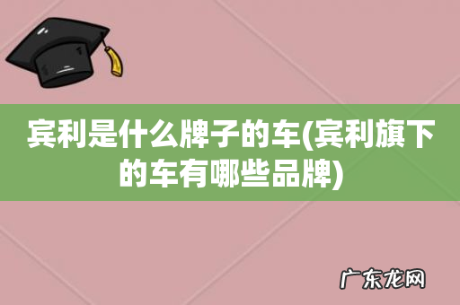 宾利旗下的车有哪些品牌 宾利是什么牌子的车