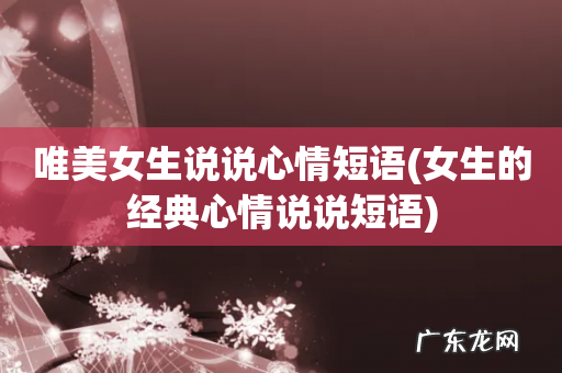 女生的经典心情说说短语 唯美女生说说心情短语
