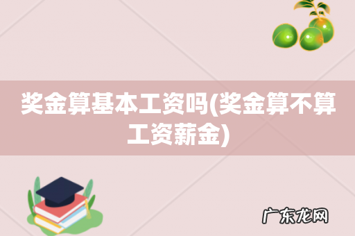 奖金算不算工资薪金 奖金算基本工资吗
