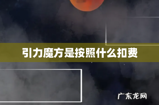 引力魔方是按照什么扣费