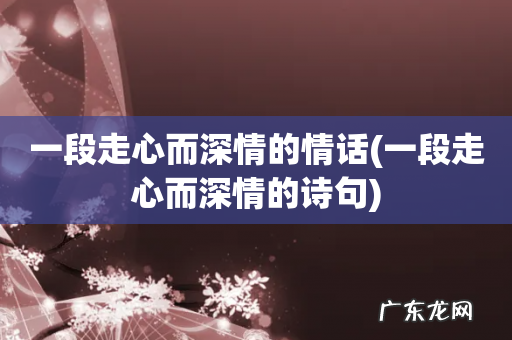 一段走心而深情的诗句 一段走心而深情的情话
