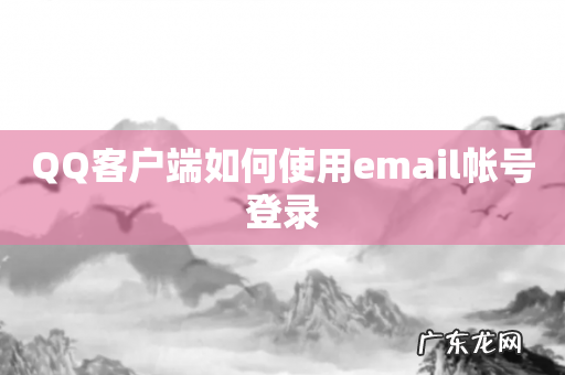 QQ客户端如何使用email帐号登录