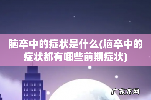 脑卒中的症状都有哪些前期症状 脑卒中的症状是什么