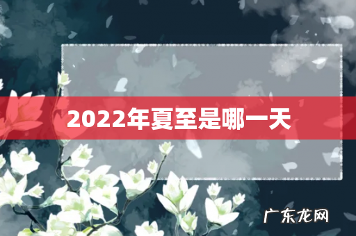 2022年夏至是哪一天