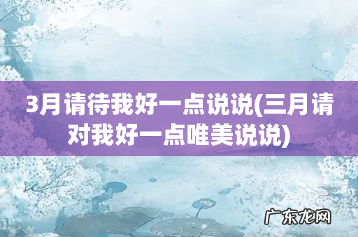 三月请对我好一点唯美说说 3月请待我好一点说说