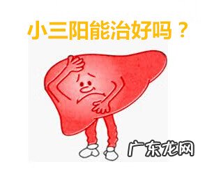 小三阳能彻底治愈吗 轻微小三阳能治好吗