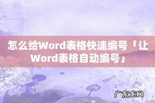 怎么给Word表格快速编号「让Word表格自动编号」