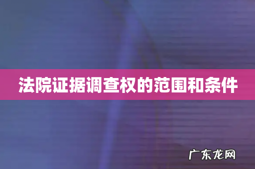 法院证据调查权的范围和条件