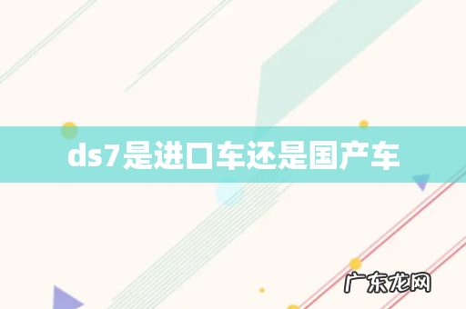 ds7是进口车还是国产车