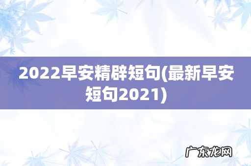 最新早安短句2021 2022早安精辟短句