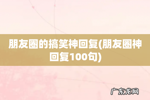 朋友圈神回复100句 朋友圈的搞笑神回复