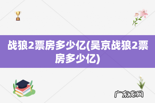 吴京战狼2票房多少亿 战狼2票房多少亿