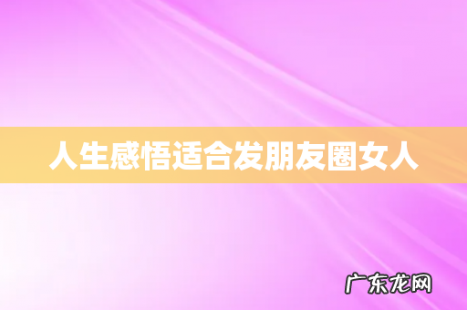 人生感悟适合发朋友圈女人