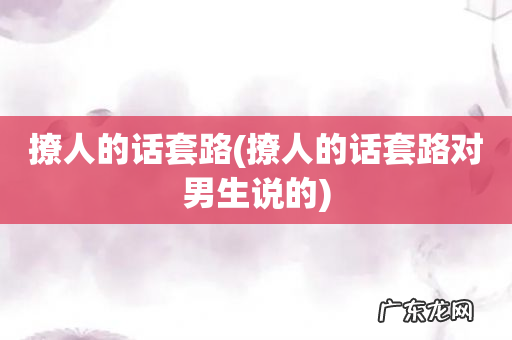 撩人的话套路对男生说的 撩人的话套路