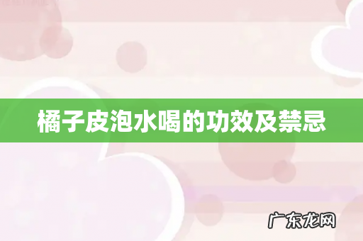 橘子皮泡水喝的功效及禁忌