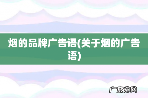 关于烟的广告语 烟的品牌广告语