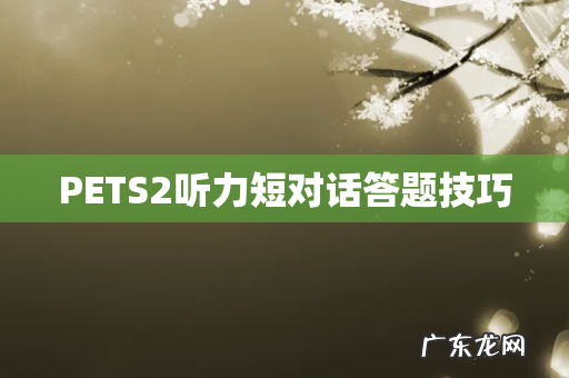 PETS2听力短对话答题技巧