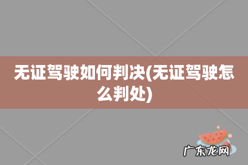 无证驾驶怎么判处 无证驾驶如何判决