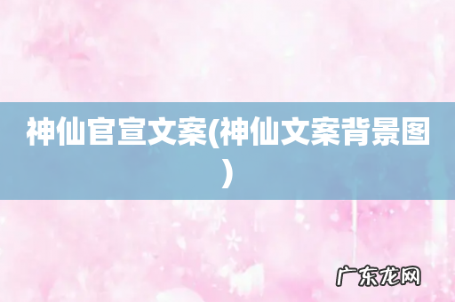 神仙文案背景图 神仙官宣文案