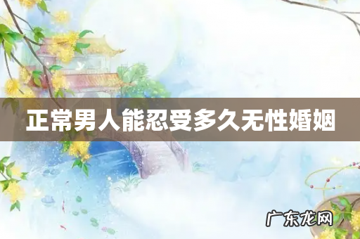 正常男人能忍受多久无性婚姻