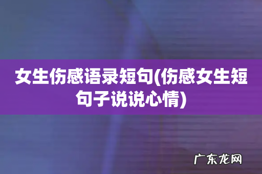 伤感女生短句子说说心情 女生伤感语录短句