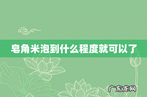皂角米泡到什么程度就可以了