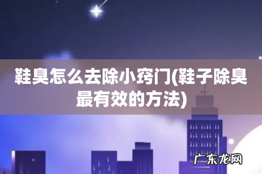鞋子除臭最有效的方法 鞋臭怎么去除小窍门