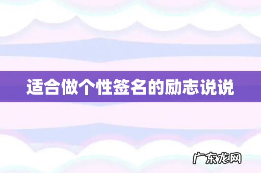 适合做个性签名的励志说说