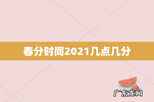 春分时间2021几点几分