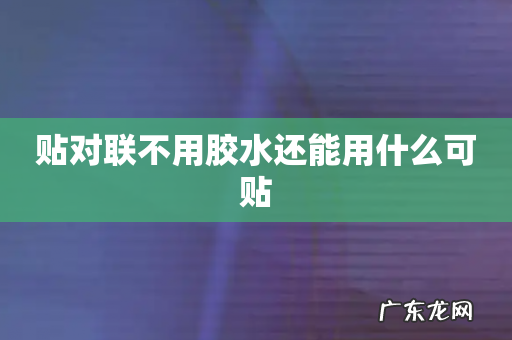 贴对联不用胶水还能用什么可贴