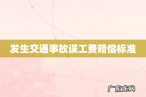 发生交通事故误工费赔偿标准