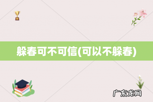 可以不躲春 躲春可不可信
