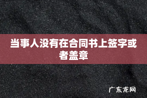 当事人没有在合同书上签字或者盖章