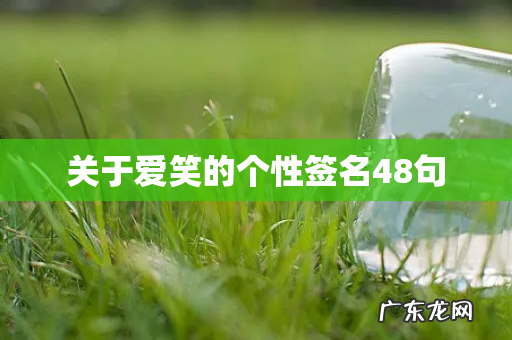 关于爱笑的个性签名48句