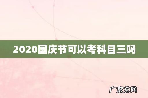 2020国庆节可以考科目三吗